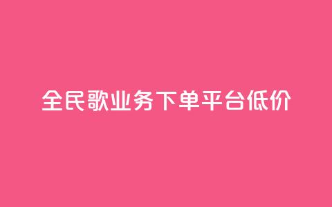 全民k歌业务下单平台低价,KS业务下单平台 - 拼多多助力网站全网最低价 免费下载拼多多极速版  第1张