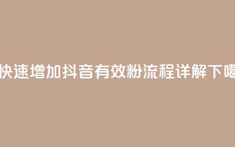 5招快速增加抖音500有效粉，流程详解  第1张