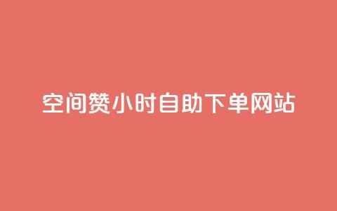 空间赞24小时自助下单网站,刷会员永久稳定的网站 - 拼多多黑科技引流推广神器 拼多多助力群 第1张 空间赞24小时自助下单网站,刷会员永久稳定的网站 - 拼多多黑科技引流推广神器 拼多多助力群 第1张