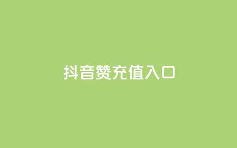 抖音赞充值入口,抖音自助平台一元一百赞 - 拼多多助力网址 拼多多怎么开小号助力 第1张 抖音赞充值入口,抖音自助平台一元一百赞 - 拼多多助力网址 拼多多怎么开小号助力 第1张