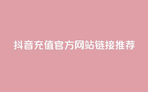 抖音充值官方网站链接推荐 第1张 抖音充值官方网站链接推荐 第1张