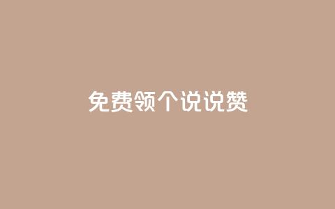 免费领20个QQ说说赞 - 卡盟在线刷钻官网 第1张 免费领20个QQ说说赞 - 卡盟在线刷钻官网 第1张