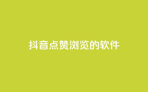 抖音点赞浏览的软件 - 提升抖音点赞与浏览量的实用工具推荐。  第1张