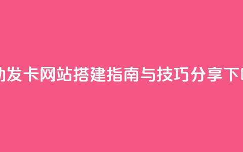 自动发卡网站搭建指南与技巧分享 第1张 自动发卡网站搭建指南与技巧分享 第1张