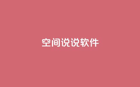 qq空间说说软件,ks超级粉丝软件 - 刷qq空间访客量的网址 抖音点赞链接 抖音点赞推广 第1张 qq空间说说软件,ks超级粉丝软件 - 刷qq空间访客量的网址 抖音点赞链接 抖音点赞推广 第1张