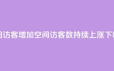 qq空间访客增加(qq空间访客数持续上涨)  第1张