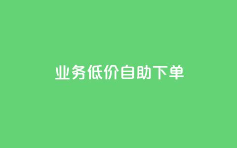 dy业务低价自助下单,点赞链接 - qq空间免费5000赞 一元买赞100个赞 第1张 dy业务低价自助下单,点赞链接 - qq空间免费5000赞 一元买赞100个赞 第1张