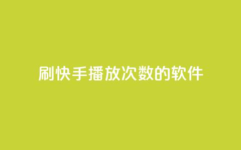 刷快手播放次数的软件,dy24小时下单平台粉丝 - 球球商城24小时自助下单网站 低价vip会员货源网站 第1张 刷快手播放次数的软件,dy24小时下单平台粉丝 - 球球商城24小时自助下单网站 低价vip会员货源网站 第1张