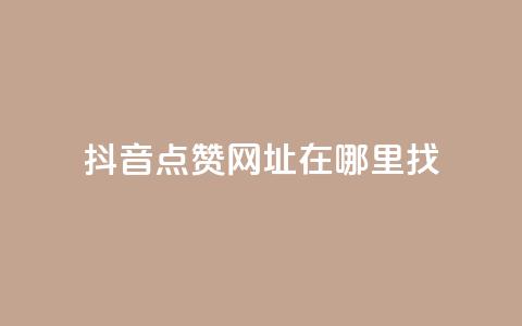 抖音点赞网址在哪里找,快手浏览下单 - 最便宜24小时自助下单软件下载 抖音抖加多少起投 第1张 抖音点赞网址在哪里找,快手浏览下单 - 最便宜24小时自助下单软件下载 抖音抖加多少起投 第1张