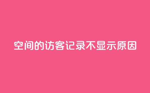 QQ空间的访客记录不显示原因,QQ十万名片点赞 - QQ免费刷访客网址 1元增加1000粉 第1张 QQ空间的访客记录不显示原因,QQ十万名片点赞 - QQ免费刷访客网址 1元增加1000粉 第1张