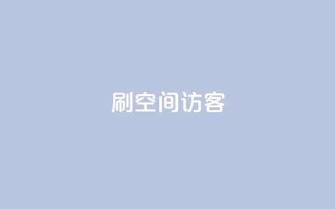 刷qQ空间访客 - “提升QQ空间访客数量的有效方法”!  第1张