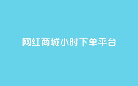 网红商城24小时下单平台,每日免费领说说赞网址 - dy免费24小时下单平台 抖音点赞充值链接在哪里 第1张 网红商城24小时下单平台,每日免费领说说赞网址 - dy免费24小时下单平台 抖音点赞充值链接在哪里 第1张