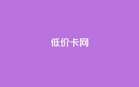 pubg低价卡网,24小时QQ空间说说点赞 - 拼多多电商 拼多多商家版版本  第1张