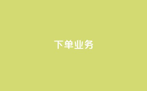 qq下单业务 - 方便快捷的在线购物平台~ 第1张 qq下单业务 - 方便快捷的在线购物平台~ 第1张