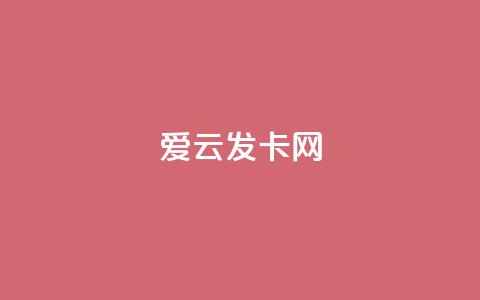 爱i云发卡网 - 抖音涨粉1000粉图片 第1张 爱i云发卡网 - 抖音涨粉1000粉图片 第1张