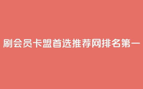 刷会员卡盟首选推荐网，排名第一  第1张