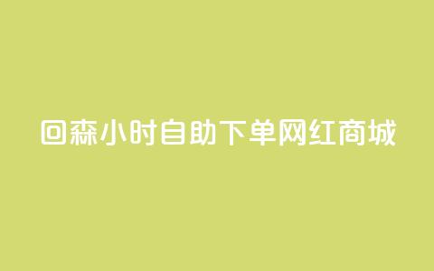 回森24小时自助下单网红商城,全网下单平台 - 快手10000播放量能拿多少钱 业务自助下单网站官网 第1张 回森24小时自助下单网红商城,全网下单平台 - 快手10000播放量能拿多少钱 业务自助下单网站官网 第1张