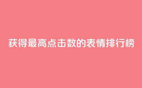 获得最高点击数的QQ表情排行榜 第1张 获得最高点击数的QQ表情排行榜 第1张