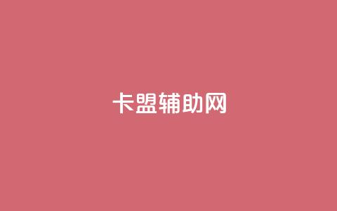 卡盟辅助网,qq自助下单 - qq空间说说赞真人点赞最低10 快手一分钱一万个播放 第1张 卡盟辅助网,qq自助下单 - qq空间说说赞真人点赞最低10 快手一分钱一万个播放 第1张