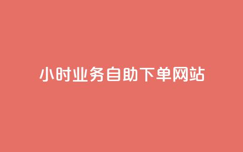 ks24小时业务自助下单网站,ks业务免费下单平台 - 抖音播放量是不是有点假 qq无限刷永久svip黄钻 第1张 ks24小时业务自助下单网站,ks业务免费下单平台 - 抖音播放量是不是有点假 qq无限刷永久svip黄钻 第1张