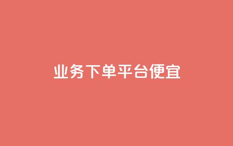 ks业务下单平台便宜,qq空间人气精灵软件 - 快手业务在线下单平台全网最低 24小时抖音点赞在线 第1张 ks业务下单平台便宜,qq空间人气精灵软件 - 快手业务在线下单平台全网最低 24小时抖音点赞在线 第1张