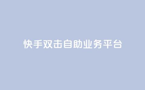 快手双击自助业务平台,qq业务自动发卡网 - 快手点赞网址在哪里找 发卡平台 第1张 快手双击自助业务平台,qq业务自动发卡网 - 快手点赞网址在哪里找 发卡平台 第1张