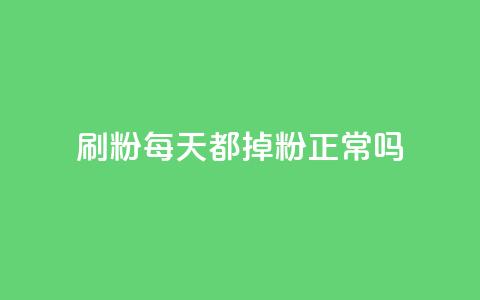 刷粉每天都掉粉正常吗,抖音粉丝渠道 - QQ免费刷名片的 王者荣耀热度值购买  第1张