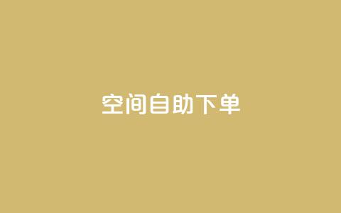 qq空间自助下单,抖音怎么充值钻石用微信支付 - QQ音乐访客购买网站 卡盟应用程序 第1张 qq空间自助下单,抖音怎么充值钻石用微信支付 - QQ音乐访客购买网站 卡盟应用程序 第1张