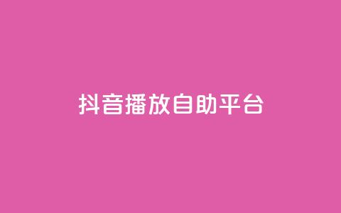 抖音播放自助平台,Ks买赞自助平台 - qq空间赞自助 卡盟平台连接  第1张