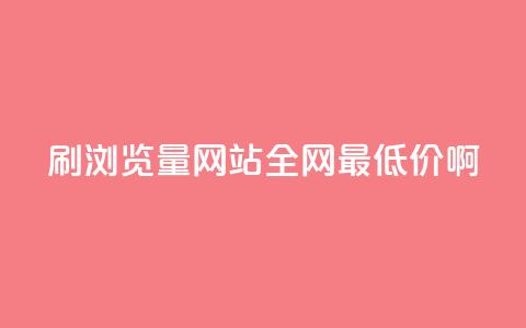 qq刷浏览量网站全网最低价啊,1元3000粉丝怎么卖 - 抖音粉丝软件在哪里找 抖音怎么支付宝充值 第1张 qq刷浏览量网站全网最低价啊,1元3000粉丝怎么卖 - 抖音粉丝软件在哪里找 抖音怎么支付宝充值 第1张