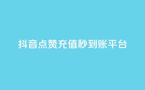抖音点赞充值秒到账平台,vx小号批发发卡网 - 抖音24小时免费下单平台 点赞链接入口快手怎么弄 第1张 抖音点赞充值秒到账平台,vx小号批发发卡网 - 抖音24小时免费下单平台 点赞链接入口快手怎么弄 第1张
