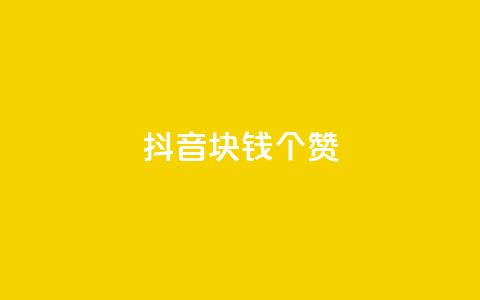 抖音1块钱20个赞,qq刷等级钻卡盟永久网站 - 拼多多助力在线 拼多多碎片后面又是啥  第1张