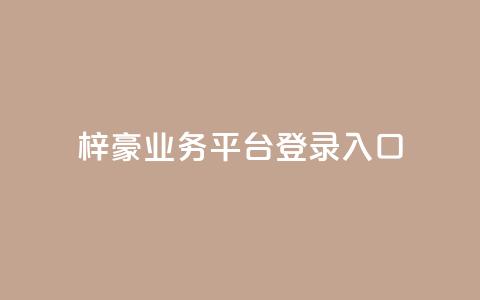 梓豪业务平台登录入口,快手抖音24小时在线刷 - 24自助下单服务平台便宜 抖音24小时免费下单平台 第1张 梓豪业务平台登录入口,快手抖音24小时在线刷 - 24自助下单服务平台便宜 抖音24小时免费下单平台 第1张