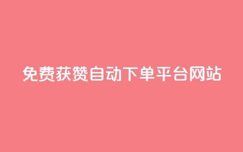 免费获赞自动下单平台网站 - ks业务免费下单平台 第1张 免费获赞自动下单平台网站 - ks业务免费下单平台 第1张