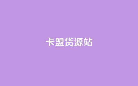 卡盟货源站,抖音增加播放量的软件免费 - 拼多多现金大转盘助力50元 拼多多免单助力要多少人 第1张 卡盟货源站,抖音增加播放量的软件免费 - 拼多多现金大转盘助力50元 拼多多免单助力要多少人 第1张