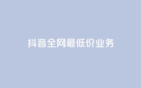 抖音全网最低价业务,抖音钻石充值官 - QQ小号批发 ks赞自助下单平台网站便宜 第1张 抖音全网最低价业务,抖音钻石充值官 - QQ小号批发 ks赞自助下单平台网站便宜 第1张