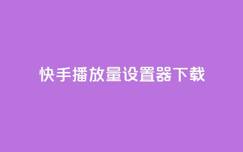 快手播放量设置器下载,QQ点赞链接入口 - 王者荣耀科技购买 快手点赞24小时接单 第1张 快手播放量设置器下载,QQ点赞链接入口 - 王者荣耀科技购买 快手点赞24小时接单 第1张