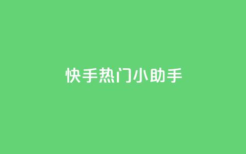 快手热门小助手,低价播放量在线下单 - 黑科网怎么下载软件安装 抖音点赞一块钱一百个点赞 第1张 快手热门小助手,低价播放量在线下单 - 黑科网怎么下载软件安装 抖音点赞一块钱一百个点赞 第1张
