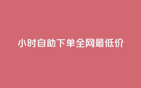kg24小时自助下单全网最低价,KS业务下单平台秒到 - 雷神24小时业务自动下单平台 网红商城24小时自助  第1张