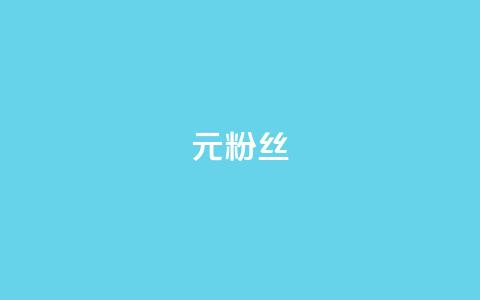 1元1w粉丝 - 每瓶只要1元	，就能拥有1万真实粉丝~  第1张