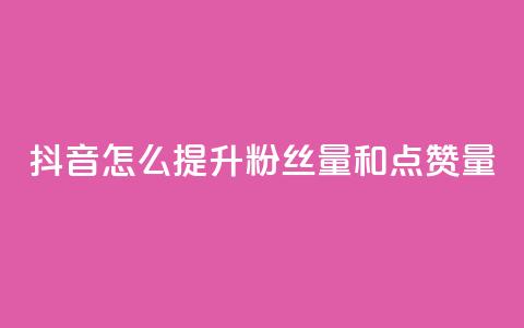 抖音怎么提升粉丝量和点赞量,快手点赞删除对方会知道吗 - qq免费领空间100访客 qq自助平台全网  第1张