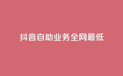 抖音自助业务全网最低,风云科技网红商城 - ks账号购买超便宜 快手买的引流推广增加曝光度 第1张 抖音自助业务全网最低,风云科技网红商城 - ks账号购买超便宜 快手买的引流推广增加曝光度 第1张