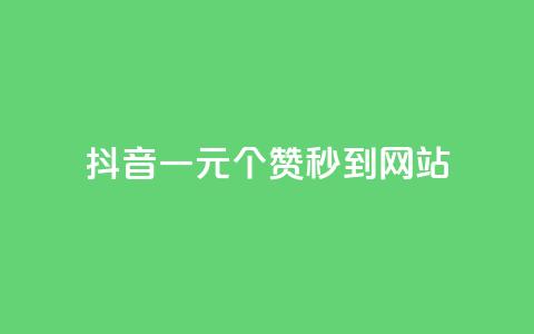 抖音一元100个赞秒到网站 - 抖音一元瞬速获取100个赞的秘籍！  第1张