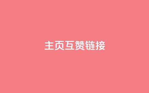 qq主页互赞链接,24小时下单平台QQ - 拼多多700集齐了差兑换卡 拼多多10积分需要多少人 第1张 qq主页互赞链接,24小时下单平台QQ - 拼多多700集齐了差兑换卡 拼多多10积分需要多少人 第1张