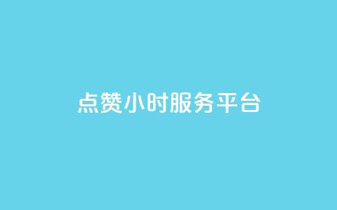 点赞24小时服务平台,QQ主页赞网页 - qq主题绝版永久免费链接大全 qq空间访客量1万  第1张