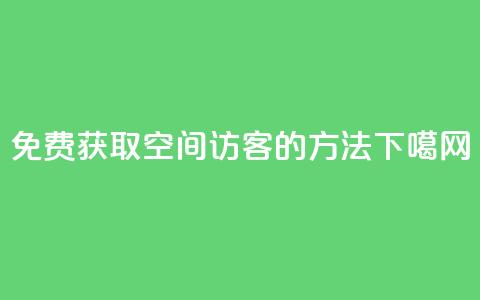 免费获取qq空间100访客的方法 第1张 免费获取qq空间100访客的方法 第1张