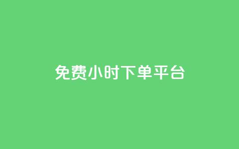 dy免费24小时下单平台,抖音如何推广自己的视频 - 评论任务放单平台 快手24小时业务平台 第1张 dy免费24小时下单平台,抖音如何推广自己的视频 - 评论任务放单平台 快手24小时业务平台 第1张