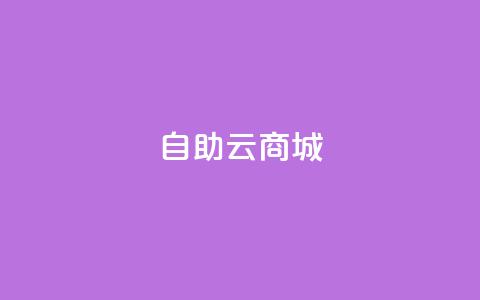 自助云商城,自助平台业务下单真人 - 24小时低价自助下单视频号 qqsvip低价充值网站  第1张