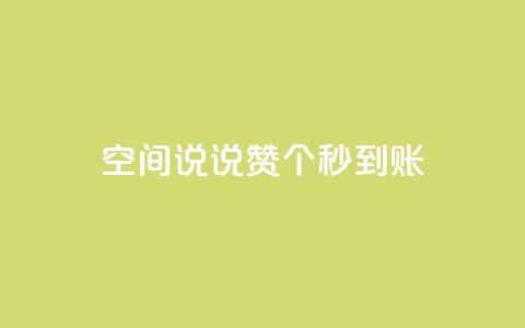 qq空间说说赞50个秒到账,空间自助下单业务最快 - 拼多多700元助力需要多少人 smith wesson 折叠刀  第1张