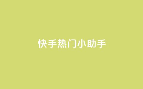快手热门小助手,低价播放量在线下单 - 黑科网怎么下载软件安装 抖音点赞一块钱一百个点赞 第1张 快手热门小助手,低价播放量在线下单 - 黑科网怎么下载软件安装 抖音点赞一块钱一百个点赞 第1张